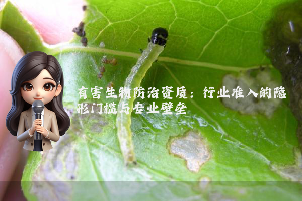有害生物防治资质：行业准入的隐形门槛与专业壁垒