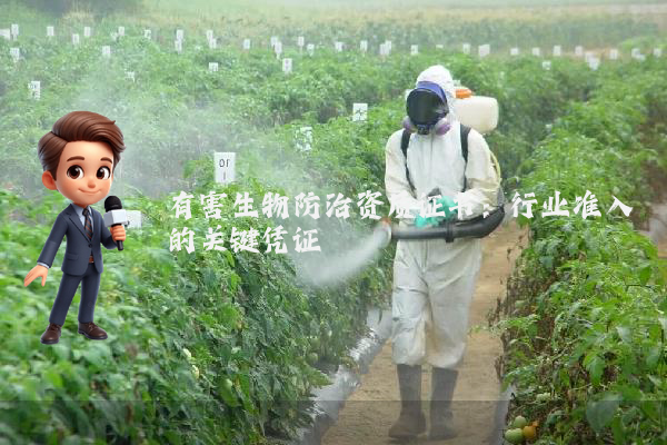 有害生物防治资质证书：行业准入的关键凭证