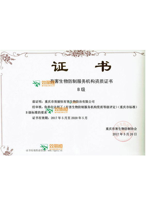 有害生物防制服务机构资质证书B级